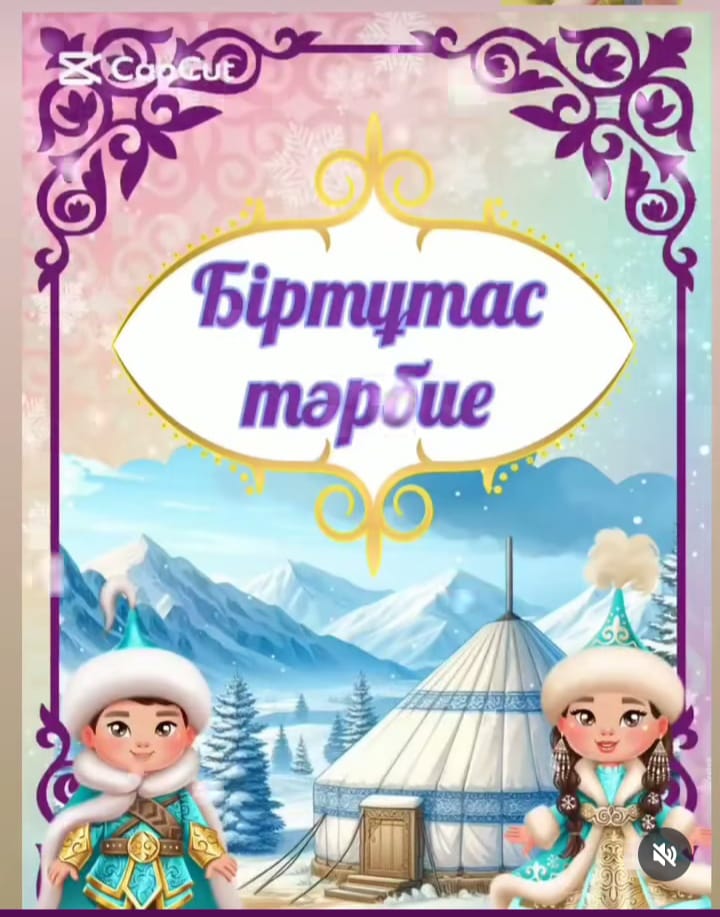 "Біртұтас тәрбие"