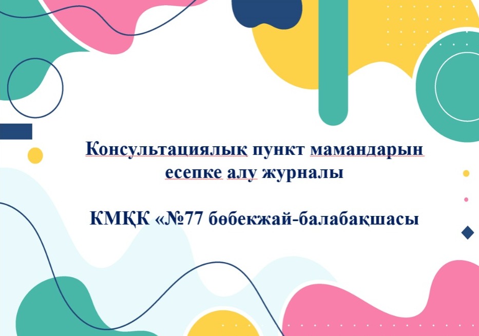 Консультативтік пункт