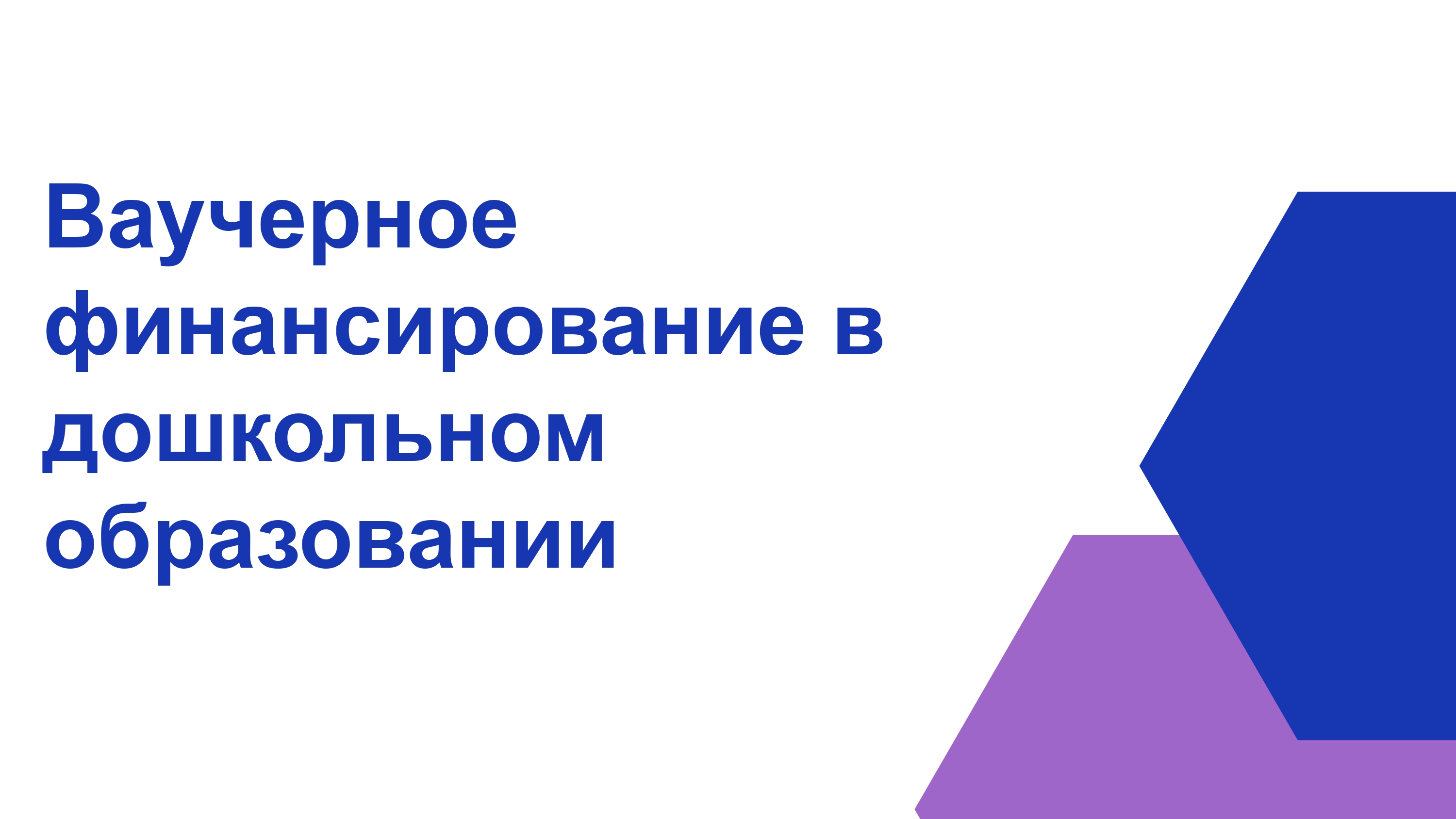 Ваучерное финансирование в дошкольном образовании Приказом Министра просвещения РК от 30.12.2024 г. № 372