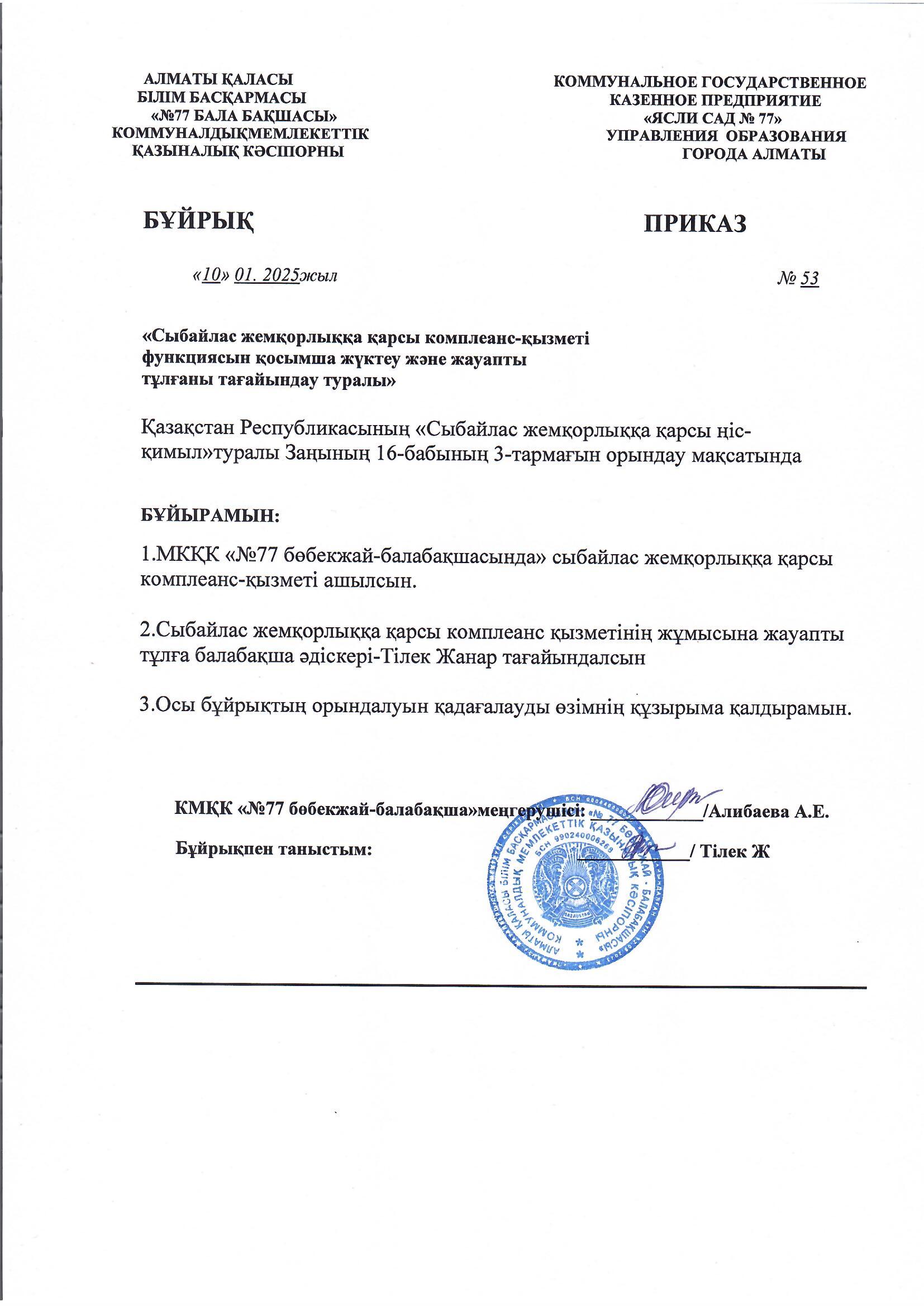 Бұйрық сыбайлас жемқорлыққа қарсы