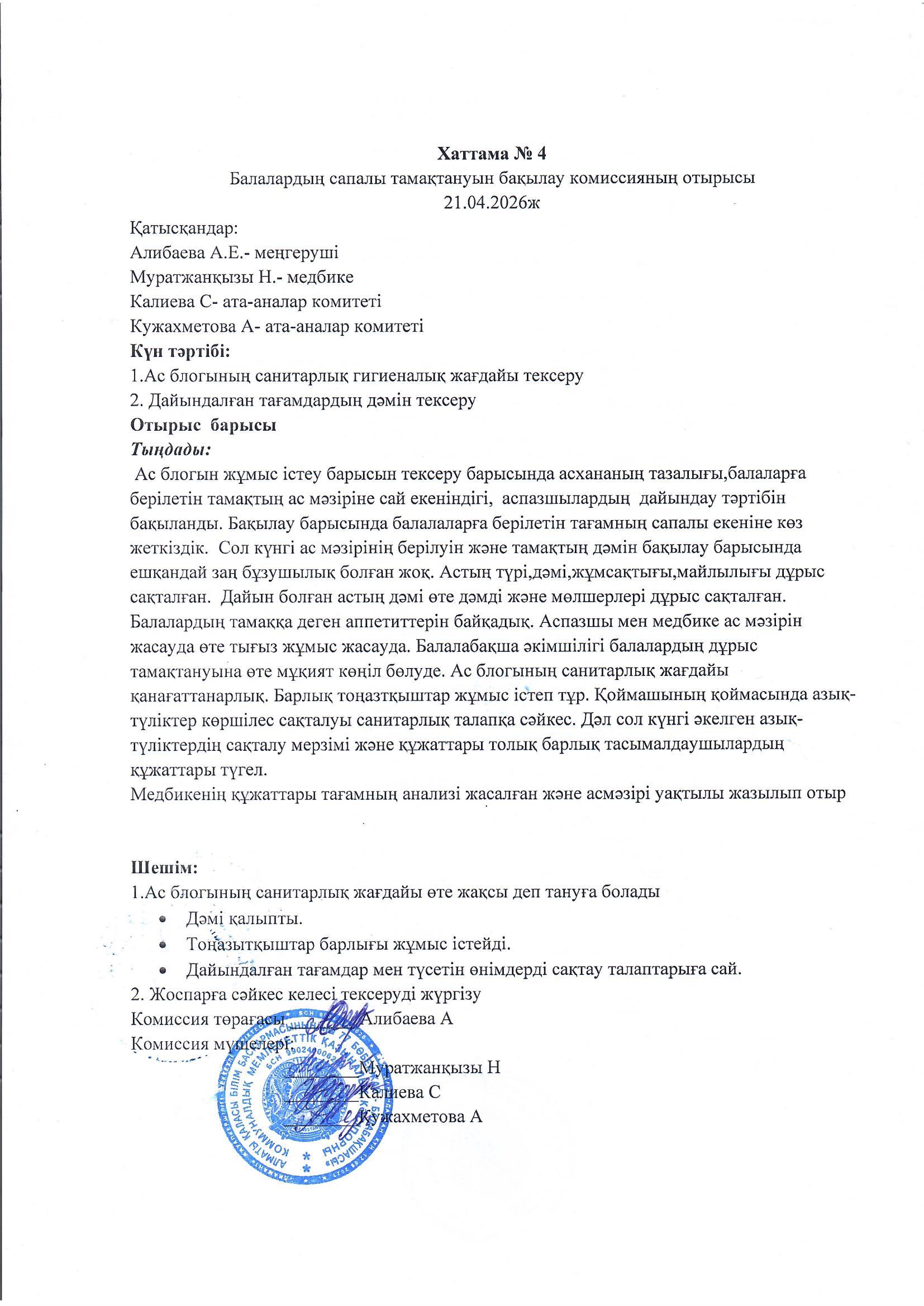 Бракераж актісі №4, Хаттама № 4
