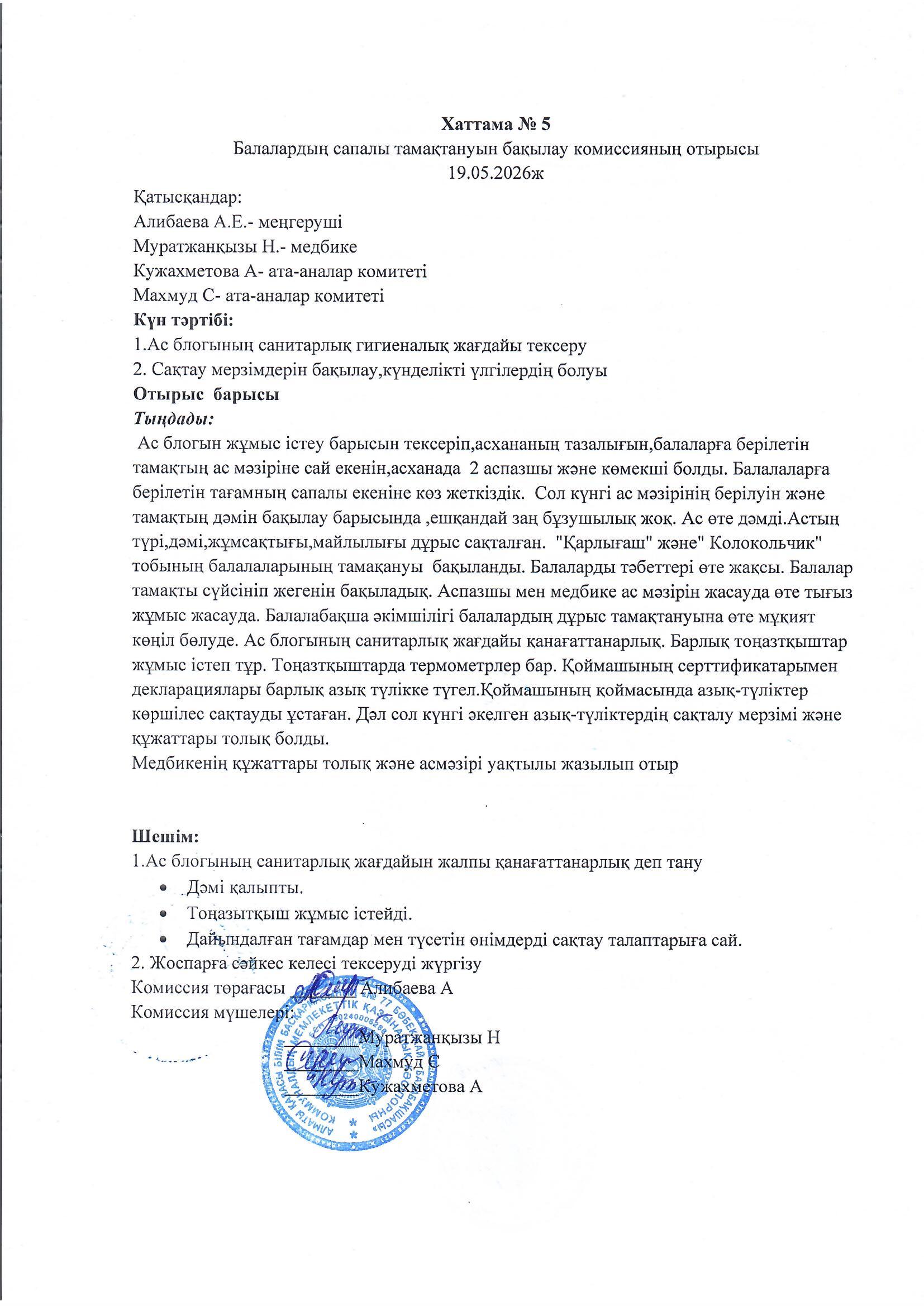 Бракераж актісі №5, Хаттама №5