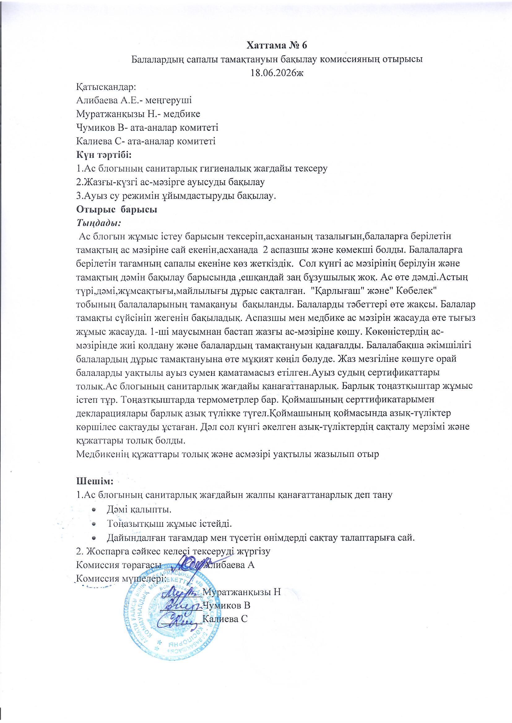 Бракераж актісі №6, Хаттама №6