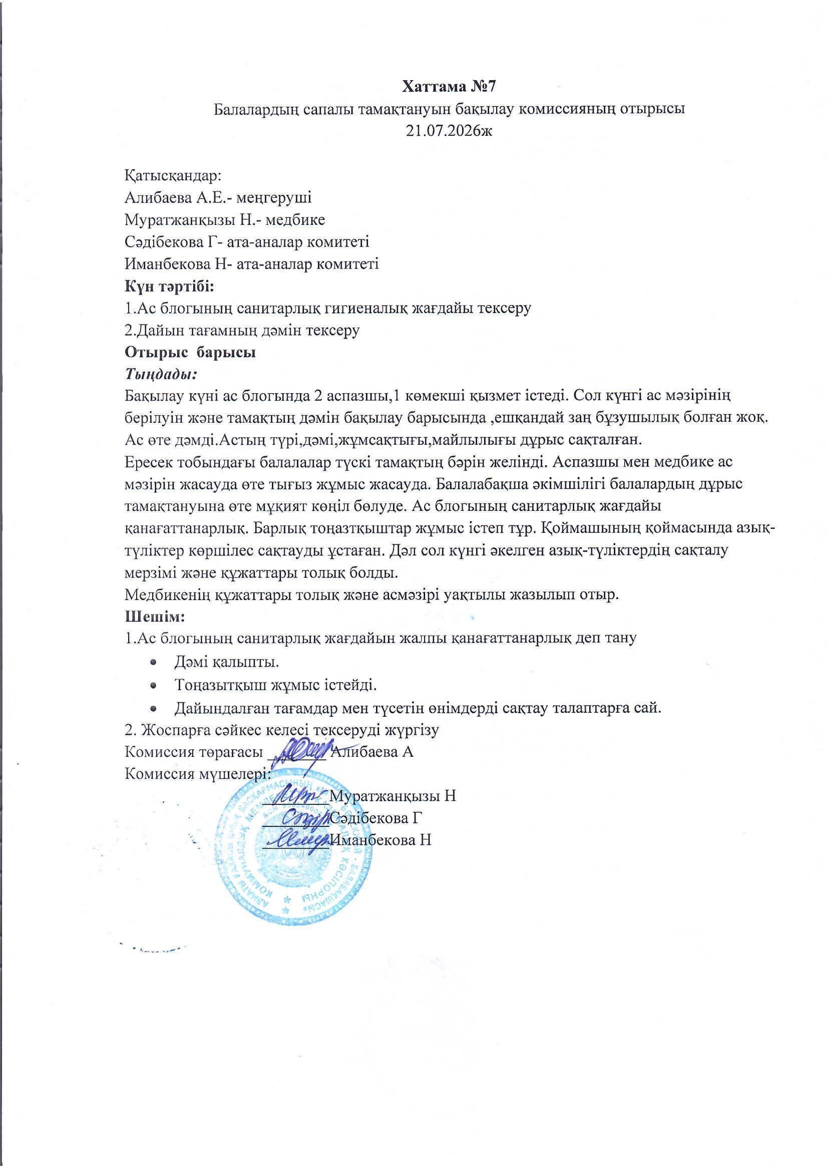 Бракераж актісі №7, Хаттама №7